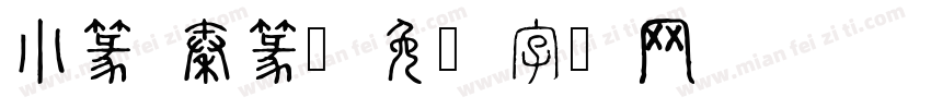 小篆 秦篆字体转换